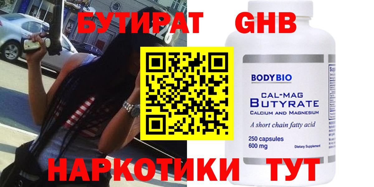 Кумертау  Бутират GHB  БУТИРАТ  Вход с VPN 